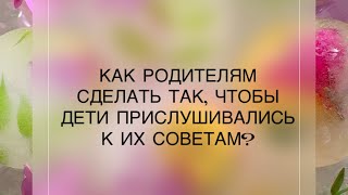 как сделать так, чтобы дети прислушивались к родителям? #шортс #видео #аффирмация #дети #родители