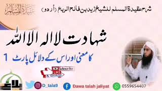 شہادت لا الہ الا اللہ کا معنی اور اس کے دلائل پارٹ 1