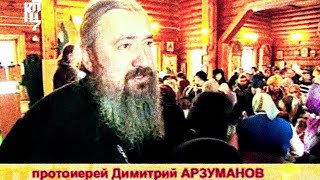 Протоиерей Димитрий Арзуманов Православная Энциклопедия 2011