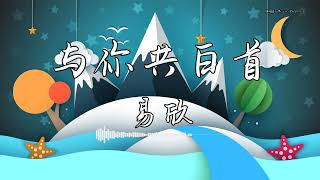 易欣 - 『与你共白首』 - 【動態歌詞版】