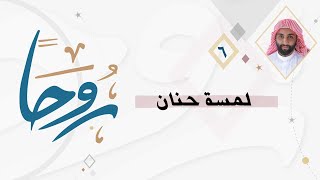 روحا 6 | لمسة حنان ورحمة وبشرى 📝🌱