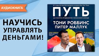 Путь. Как ускорить продвижение к финансовой свободе. Тони Роббинс, Питер Маллук [Аудиокнига]