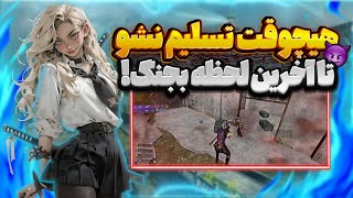 هیچ وقت تسلیم نشو!😤تا آخرین لحظه امیدتو از دست نده و بجنگ!🫤☠️|call of duty mobile