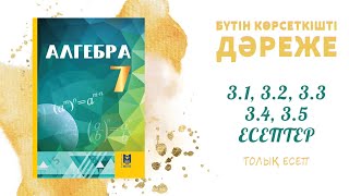 3.1, 3.2, 3.3, 3.4, 3.5 есептер - Негіздері бірдей дәрежелерді бөлу #алгебра#7сынып