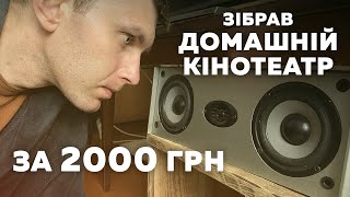 Домашній Кінотеатр за 2000 грн 🔥 Огляд 5.1 Аудіодекодера Звуку