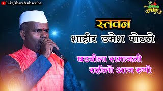 STAWAN : SHAHIR UMESH PATOLE  शाहीर उमेश पोटले