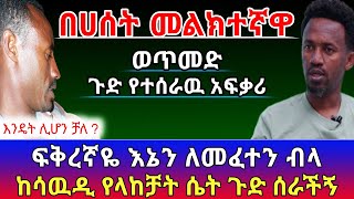 በሀሰት መልክተኛዋ ጉድ የተሰራዉ አፍቃሪ || ፍቅረኛዬ ልትፈትነኝ የላከቻት ሴት ጉድ ሰራችኝ | የሰላም ገበታ | Ethiopia@erq-maed-TV