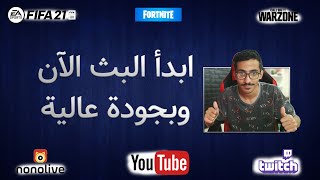 كيف ابث؟ كل شيء تحتاجه للبث بشكل احترافي ( معدات - برامج الخ.. ) 2021