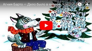 Агния Барто — Дело было в январе