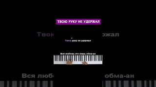 Твою руку не удержал (Arcade) #караоке #пианино