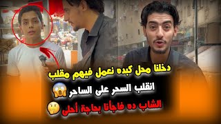 دخلنا محل كبده نعمل فيهم مقلب انقلب السحر على الساحر الشاب ده فاجأنا بحاجة أحلى 🤯😱‼