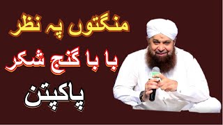 Mangaton pe nazar ya baba Ganje shakar Beautful Manqabat read By owais raza qadri