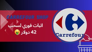 CARREFOUR SHOP : الطريقة التي ممكن ان تسحب بها اكتر من مئة دولار في اليوم من دون رأسمال