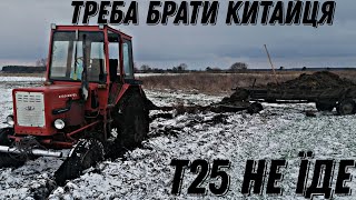 ЖЕСТЬ!!! Загрузли на полі трактором Т 25! Треба купувати повнопривідного КИТАЙЦЯ!