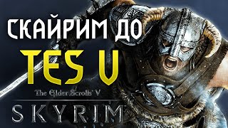 The Elder Scrolls: Від першої Імперії до останнього Довакіна