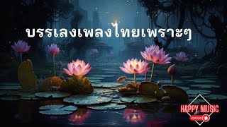 บรรเลงเพลงไทยเพราะๆ ฟังสบาย จิตใจผ่อนคลาย #ดนตรี #เพลงเพราะ #ผ่อนคลาย