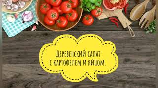 Рецепт: Деревенский салат с картофелем и яйцом. КБЖУ блюда.