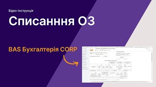 Списання ОЗ в BAS Бухгалтерія CORP