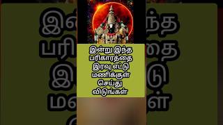 இரவுக்குள் பரிகாரத்தை செய்யுங்கள் | #shortfeed #shorts #trending #saturday #navaratri #ashortaday