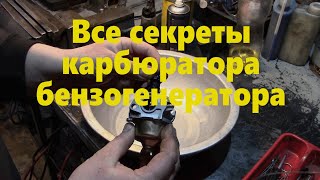 Устройство карбюратора бензогенератора