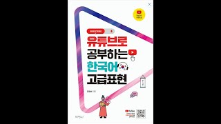 유튜브로 공부하는 고급표현_2300904