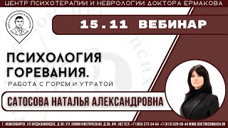 Вебинар "Психология горевания. Работа с горем и утратой"  Сатосова Н.А.