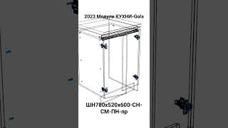 2023 Модули КУХНИ-Gola. ШН780х520х600-СН-СМ-ПН-пр.