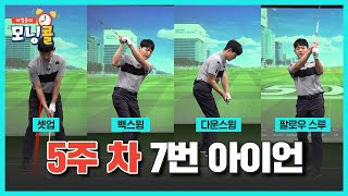 [5주차 종합] 🏌️‍♀️7번 아이언 완전 정복🏌️‍♀️ [이정웅의 모닝콜 5주차 종합]