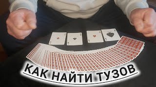 КАК ЛЕГКО НАЙТИ ТУЗОВ / ОБУЧЕНИЕ ФОКУСАМ С КАРТАМИ