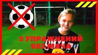 5 УПРАЖНЕНИЙ БЕЗ МЯЧА НА КАРАНТИНЕ⚽❌| 5 EXERCISES WITHOUT BALL⚽❌