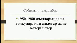 1950-1980 жылдардағы толқулар