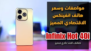 مواصفات وسعر هاتف انفينكس الاقتصادي || Infinix Hot 40i