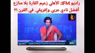 راديو IFM التونسي الأهلي المصري هو أفضل نادى عربى وأفريقى فى القرن 21  بلا منازع