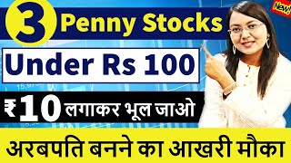 Best 3 Penny Stocks Under Rs100 || मात्र ₹10लगाकर भूल जाओ || अरबपति बनने का मौका