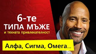 6 ТИПА МЪЖЕ | Кой е най-привлекателен?