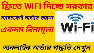 ফ্রিতে WIFI দিচ্ছে কেন্দ্রীয় সরকার# free wifi apply  process 2024#