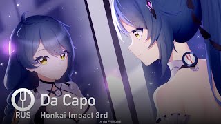 [Honkai Impact 3rd на русском] Da Capo [Onsa Media] feat. @BLionMusic