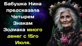 Бабушка Нина предсказала Четырем Знакам Зодиака много денег с 15го Июля