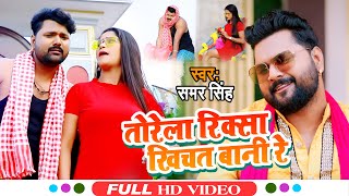 #VIDEO | तोरेला रिक्सा खिचत बानी रे | #Samar Singh & #Shilpi Raj  | Ka Bhojpuri Hit Song 2021