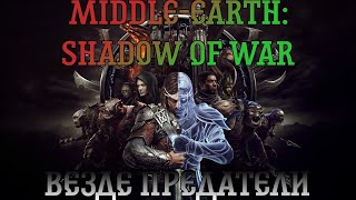 Middle-earth: Shadow of War. Прохождение, часть 10: Везде предатели