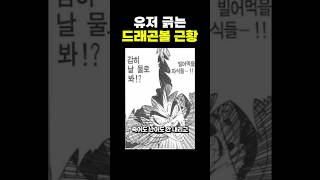 유저 긁는 ‘드래곤볼 게임’ 근황