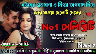 বউয়ের প্রতারণা ও মিথ্যা অপবাদ দিয়ে ছেরে যাওয়া ছেলেটি দেশের No 1 সেলিব্রিটি|AtoZ| সিজন ২|New story