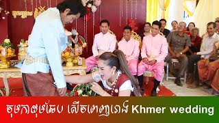 ពិធីកាត់សក់, អាពាហ៍ពិពាហ៍ខ្មែរ, Khmer wedding