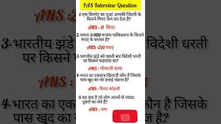 IAS interview question#UPSC interview question#IPS interview question#gk #ips #ssc #ias#gs#all exam