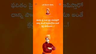 Oka Manchi Mata by Swami Vivekanand @OkaManchiMata-97 #shorts #trending #motivational #ytshorts