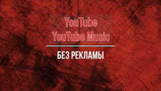 YouTube и YouTube Music Без Рекламы на Всех Android Устройствах