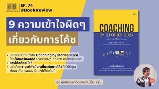 9 ความเข้าใจผิดๆเกี่ยวกับการโค้ชที่ทำให้คุณพัฒนาศักยภาพได้ไม่เต็มที่ | ReadLabs EP.74 |