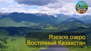 Катон-Карагайский район: Язевое озеро у подножия горы Белуха, Восточный Казахстан