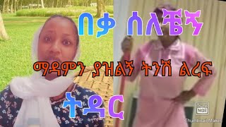 #Youtube ላቆም ነው #Ethiopia artist# አትሆኝም አሉኝ እናንተ ፍረዱ