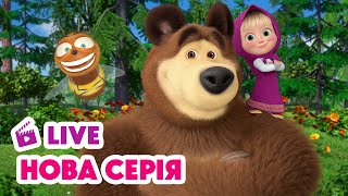 🔴 LIVE! Маша та Ведмідь 💥 НОВИЙ ЕПІЗОД 💥 Фізкульт-привіт! 📻🤸🏼‍♀️ НАЖИВО